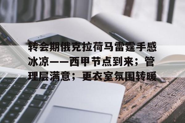 关于转会期俄克拉荷马雷霆手感冰凉——西甲节点到来；管理层满意；更衣室氛围转暖的信息